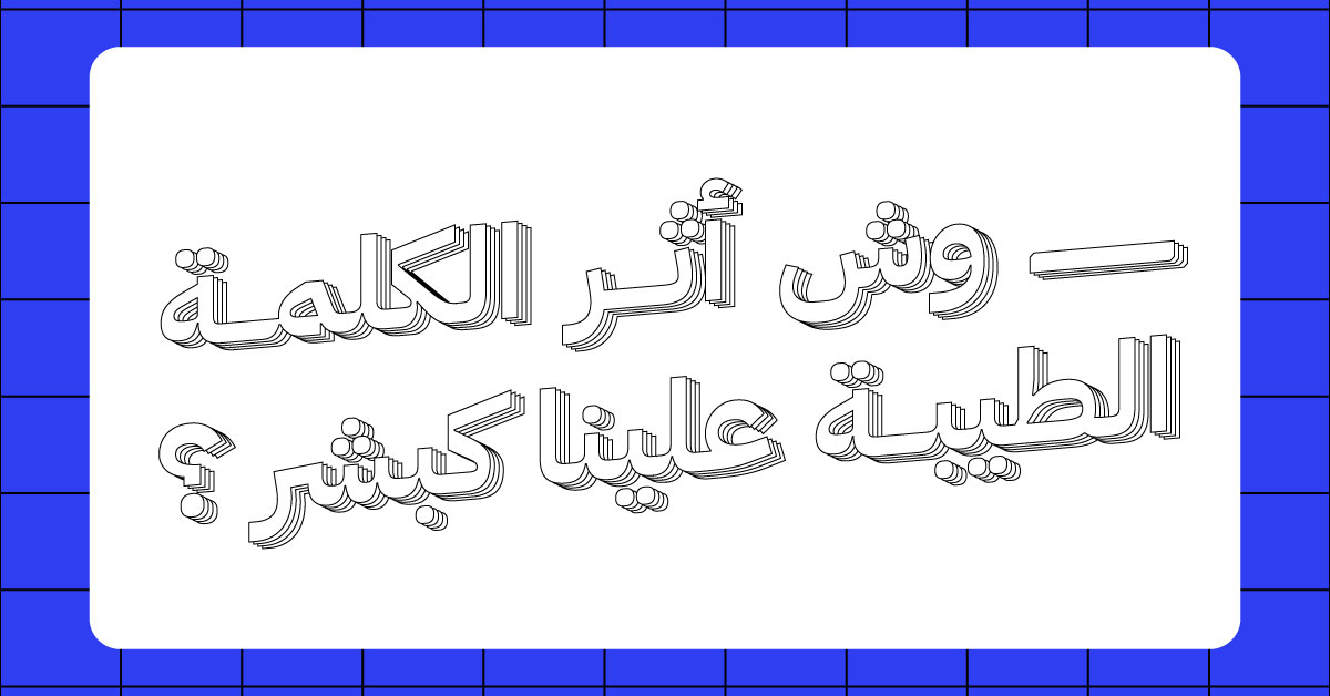أثر الكلمة الطيبة