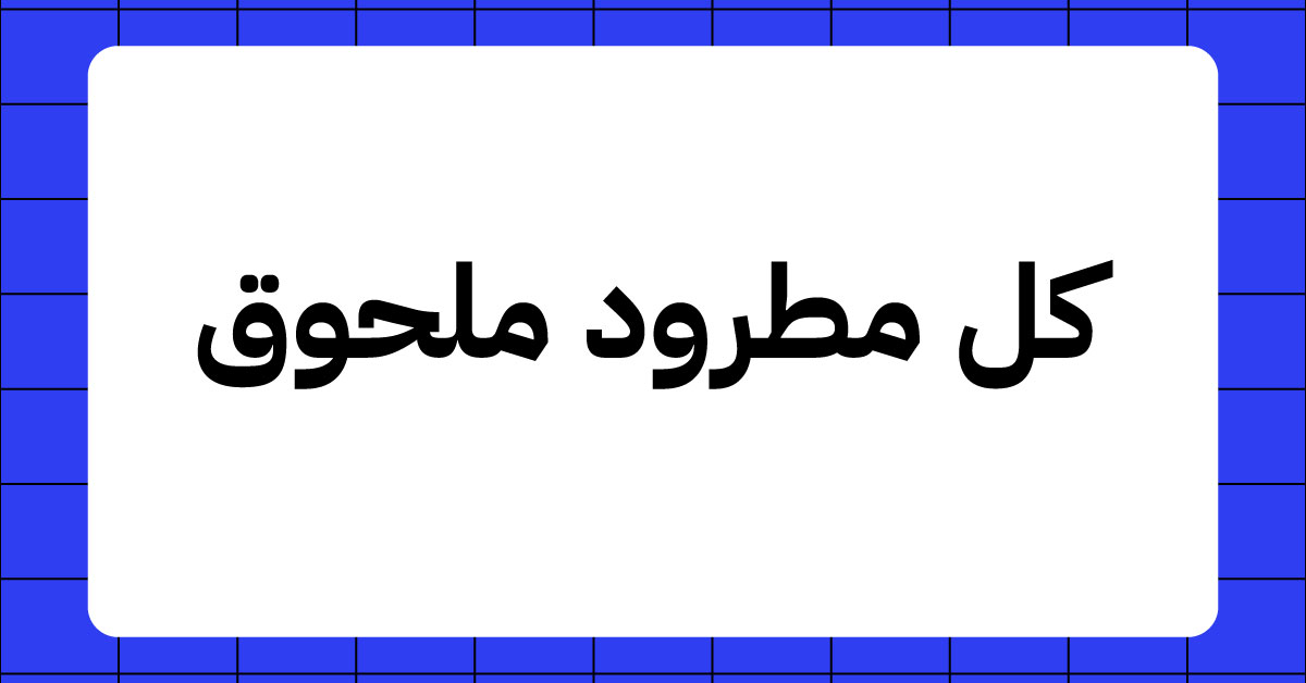 كل مطرود ملحوق