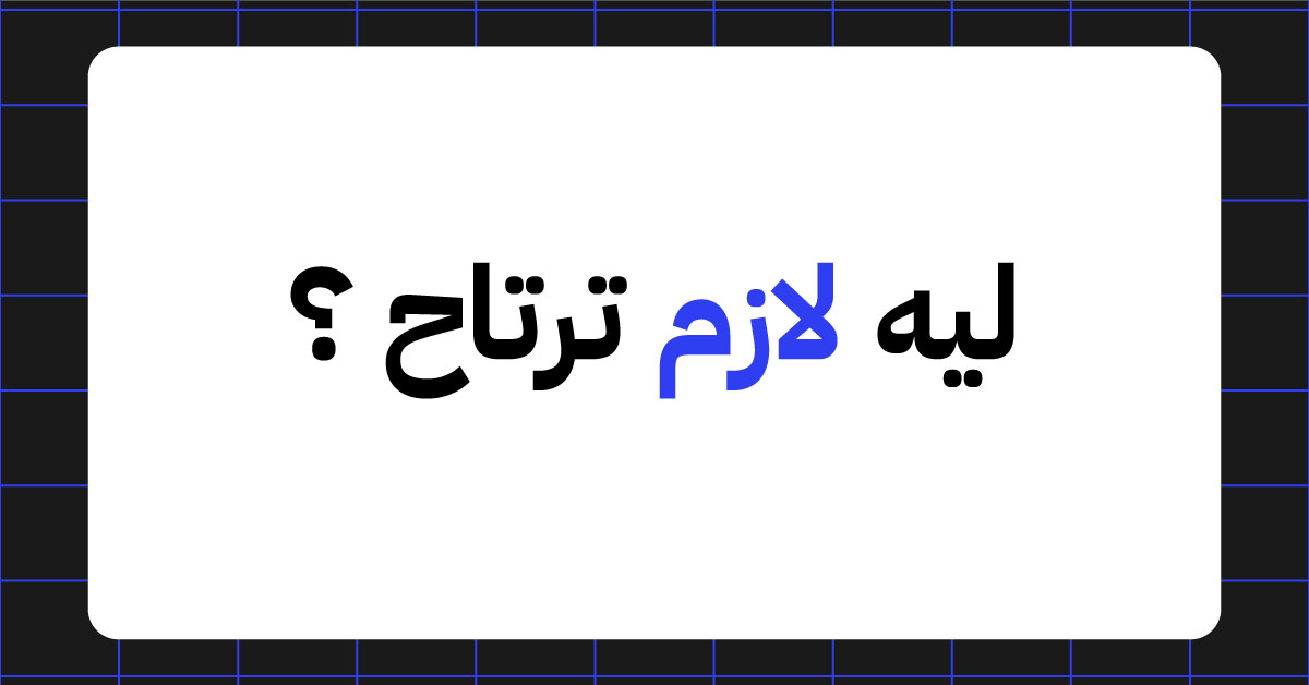 ليه لازم ترتاح ؟