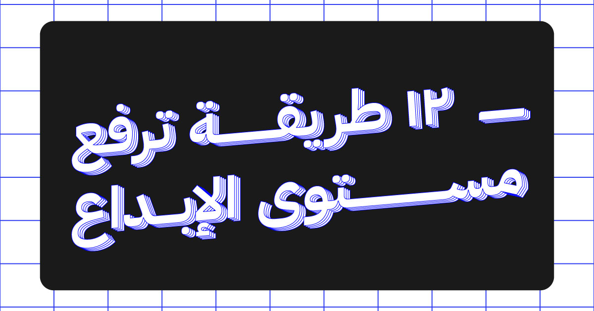 12 طريقة ترفع مستوى الإبداع عندك