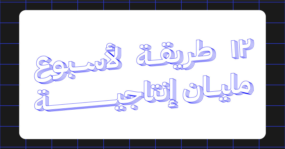 12 طريقة لأسبوع مليان إنتاجية