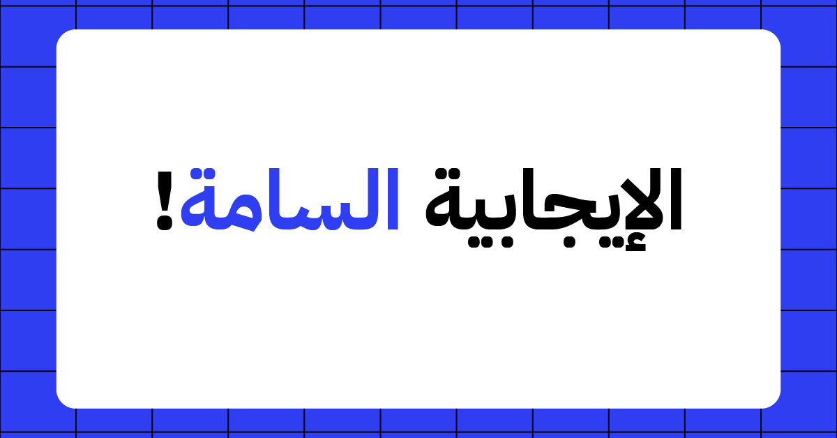 الإيجابية الزائفة