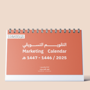 التقويم التسويقي 2025