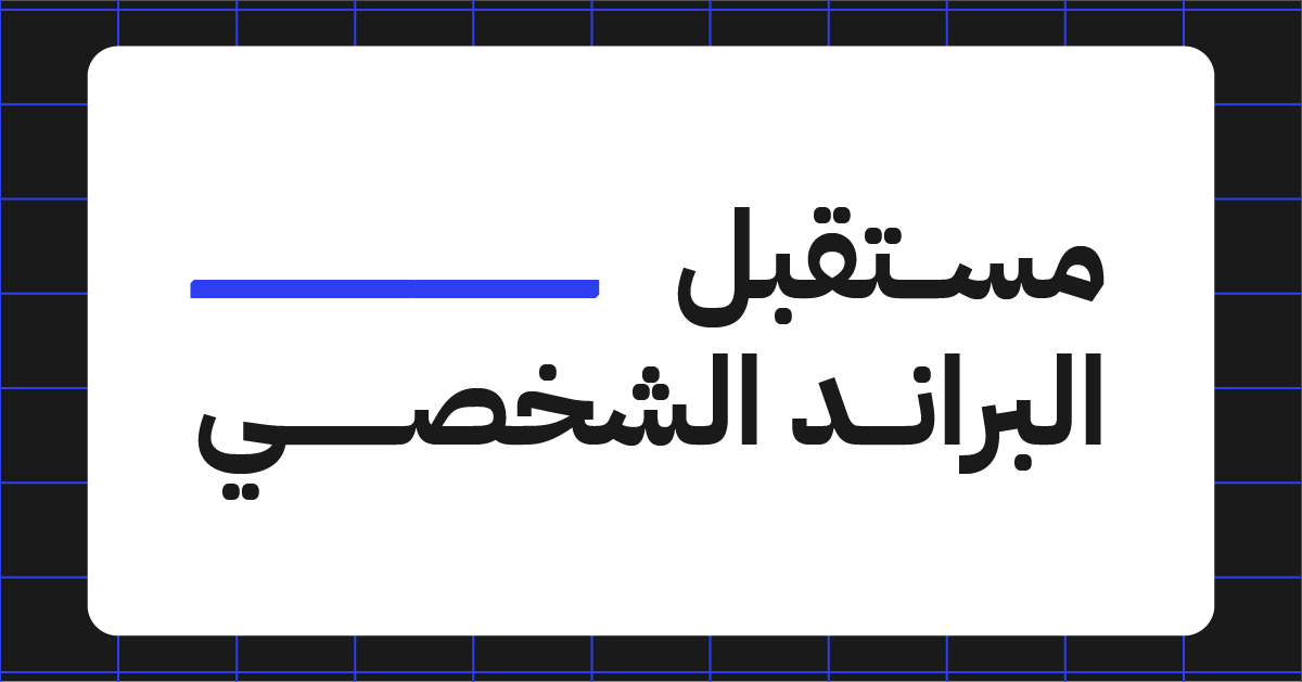 مستقبل البراند الشخصي